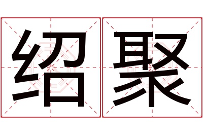 绍聚名字寓意