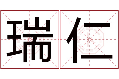 瑞仁名字寓意