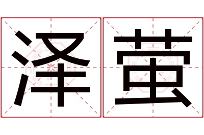泽萤名字寓意 泽萤名字寓意