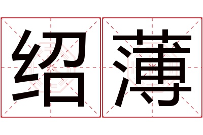 绍薄名字寓意