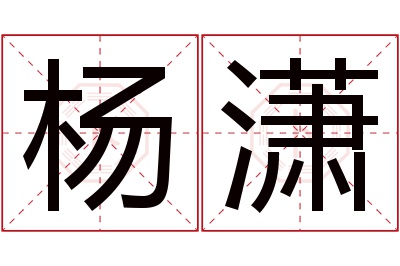 杨潇名字寓意 杨潇名字寓意
