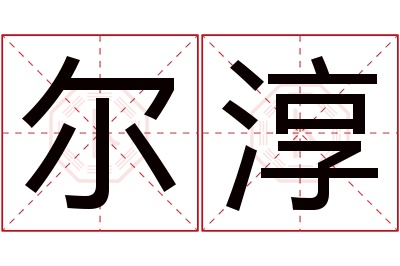 尔淳名字寓意