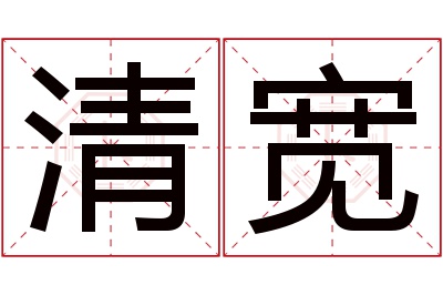 清宽名字寓意