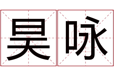 昊咏名字寓意