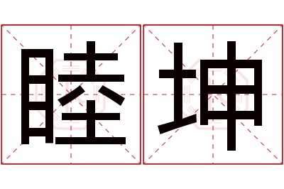 睦坤名字寓意