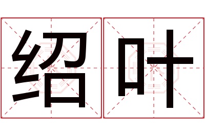 绍叶名字寓意