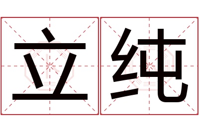 立纯名字寓意