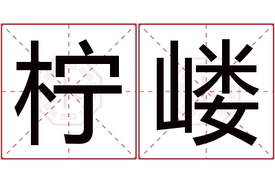 柠嵝名字寓意