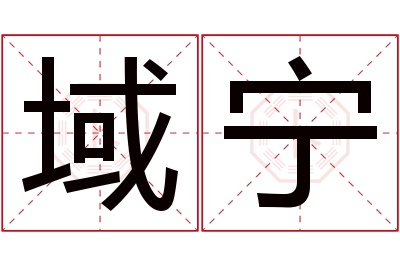 域宁名字寓意