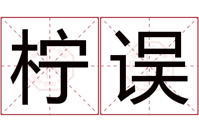 柠误名字寓意