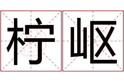 柠岖名字寓意