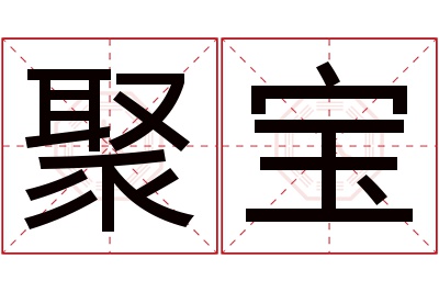 聚宝名字寓意