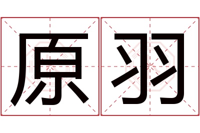 原羽名字寓意