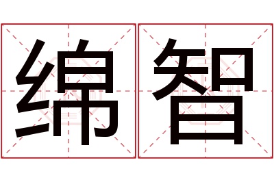 绵智名字寓意