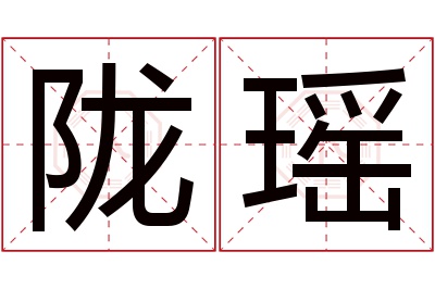 陇瑶名字寓意