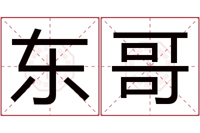 东哥名字寓意 东哥名字寓意