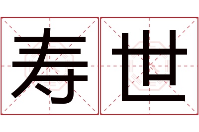 寿世名字寓意