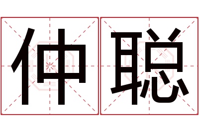 仲聪名字寓意