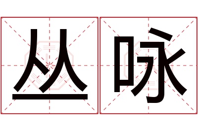 丛咏名字寓意