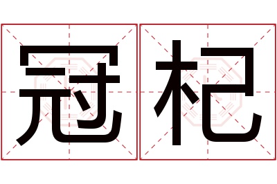 冠杞名字寓意