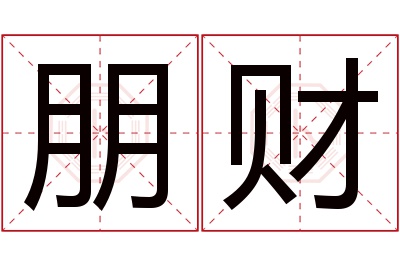 朋财名字寓意