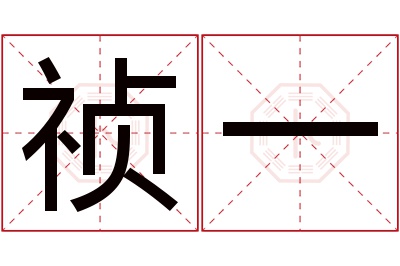 祯一名字寓意 祯一名字寓意