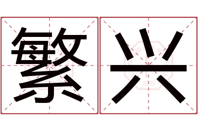 繁兴名字寓意 繁兴名字寓意