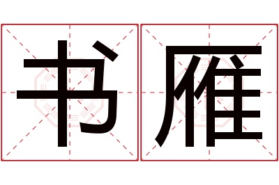 书雁名字寓意