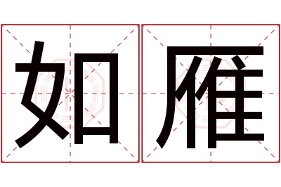 如雁名字寓意