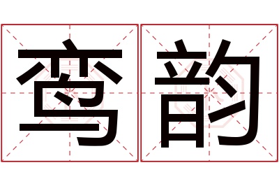 鸾韵名字寓意