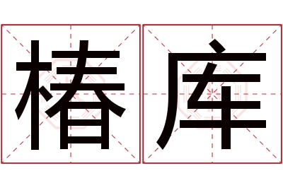 椿库名字寓意