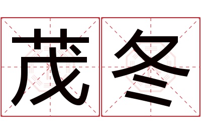 茂冬名字寓意