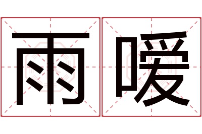 雨嗳名字寓意