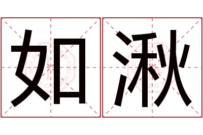 如湫名字寓意 如湫名字寓意