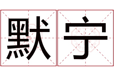 默宁名字寓意 默宁名字寓意