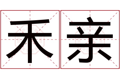 禾亲名字寓意