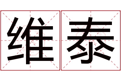维泰名字寓意 维泰名字寓意