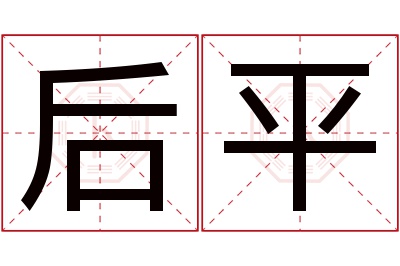 后平名字寓意