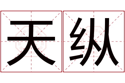 天纵名字寓意 天纵名字寓意