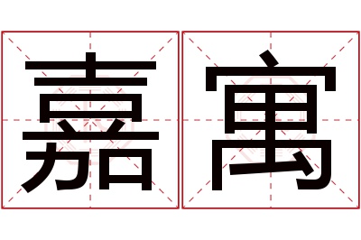 嘉寓名字寓意