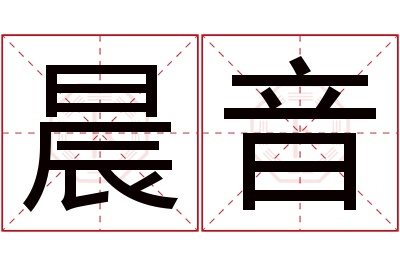 晨音名字寓意