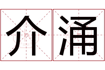 介涌名字寓意