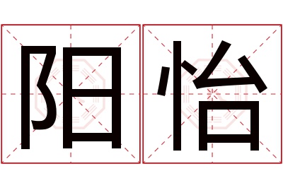 阳怡名字寓意