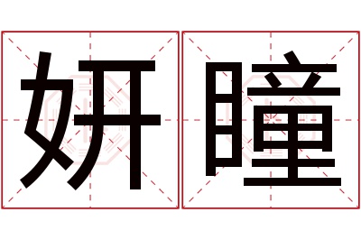 妍瞳名字寓意