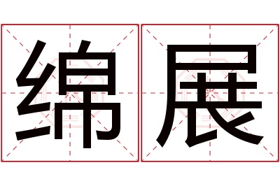 绵展名字寓意 绵展名字寓意