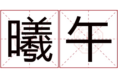 曦午名字寓意