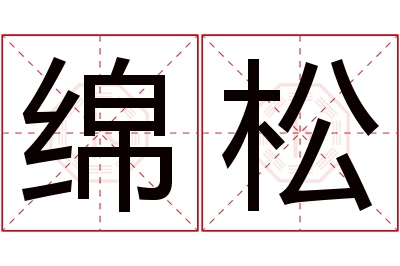 绵松名字寓意