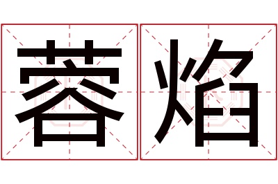 蓉焰名字寓意 蓉焰名字寓意
