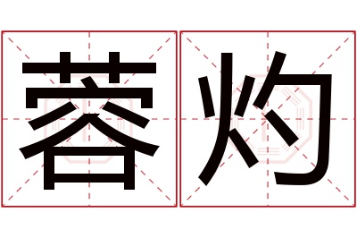 蓉灼名字寓意