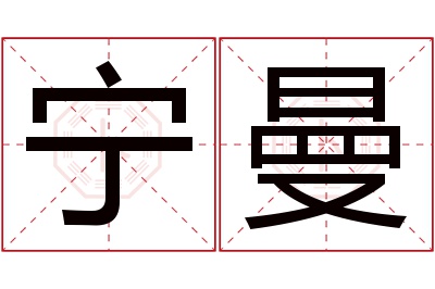 宁曼名字寓意 宁曼名字寓意